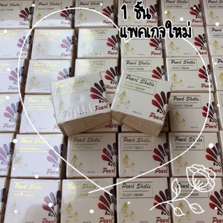 Pearl shells night cream 5g ครีมเพิร์ลเชลล์ ไนท์ครีม แพจเกจใหม่ pearlshell ครีมทากลางคืน ไข่มุกผสมสมุนไพร ของแท้