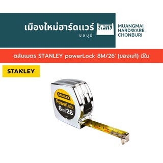 ตลับเมตร STANLEY powerLock 8M/26 (ของเเท้)มีใบ