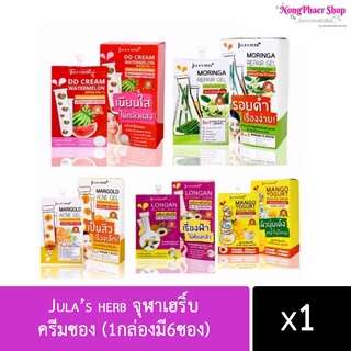 Jula’s herb จุฬาเฮริ์บ ครีมซอง (1กล่องมี6ซอง) พร้อมส่งค่ะ