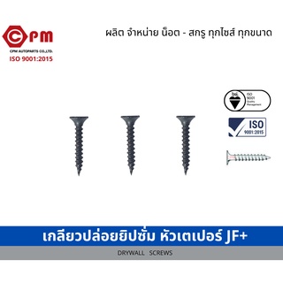 เกลียวปล่อยยิปซั่มดำ หัวเตเปอร์ JF+ [DRYWALL SCREWS]