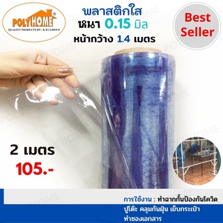 พลาสติกใส หนา0.15มิล ขนาด1.40 X 2เมตร แบบผืนพับ  คุณภาพดีราคาประหยัด  ทำที่กั้น คลุมร้าน กันฝุ่น กันฝน