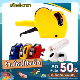 เครื่องติดราคารุ่นMX5500 เครื่องยิงราคา 8  หลัก แถมฟรี ตลับหมึก 2 แท่ง ป้ายติดราคา 1 ม้วน คละสี ที่ติดป้ายราคา