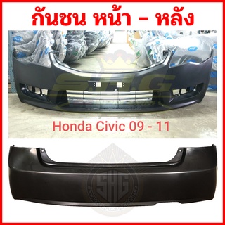 กันชน Civic 09 - 11 Honda (เทียบแท้)