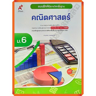 แบบฝึกหัดคณิตศาสตร์พื้นฐานม.6 /8858649146311 #อจท