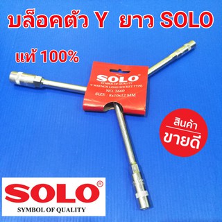 บล็อคตัววาย Y ตัววาย ประแจตัววาย ด้ามบล็อคตัววาย SOLO โซโล ตัวยาว แท้ 100%