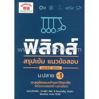 9789744329691  ฟิสิกส์ สรุปเข้ม แนวข้อสอบ ม.ปลาย เล่ม 1