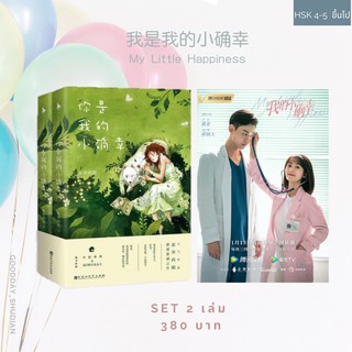 (พรีออเดอร์ 9-15 วัน) นิยายจีน 我是我的小确幸My Little Happiness ความสุขเล็ก ๆ ที่เรียกว่าเธอ