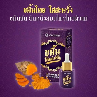 เซรั่มขมิ้นโกลด์ Kamin Gold Serumm เซรั่มมั่นหน้าสุด วิฟสกินจุ๋ย วรัทยา ปรับผิวให้แลดูกระจ่างใสนวลเนียน ลดเลือนริ้วรอย