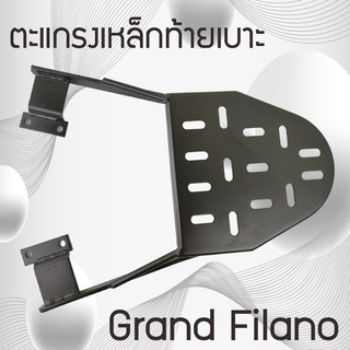 แร็คท้าย แกรนด์ ฟีลาโน่  ตะแกรงเหล็กท้าย GRAND-FILANO แข็งแรง ทนทาน