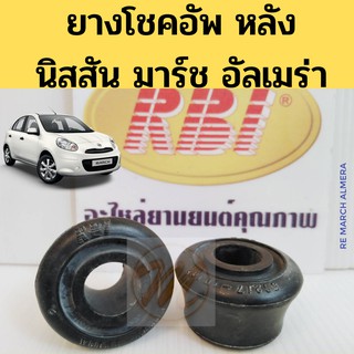 ยางโช้คอัพหลัง NISSAN MARCH ALMERA / เบ้าโช้คหลัง ยางโช้คหลัง ยางหัวโช้คหลัง นิสสัน มาร์ช อัลเมร่า 56217-1HJ0A RBI