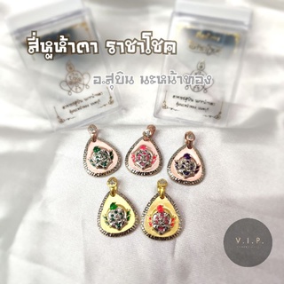 (ของแท้ 100% จัดส่งไว)จี้ สี่หูห้าตา ราชาโชค 🙏🏻 อาจารย์สุบิน นะหน้าทอง