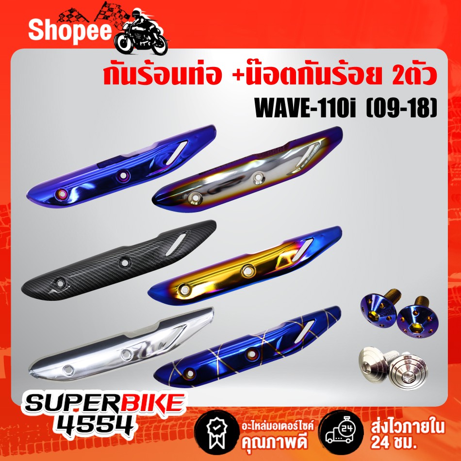 กันร้อนเวฟ110i, WAVE-110i ปี12-2020 +น๊อตกันร้อน (ในตัวเลือก)