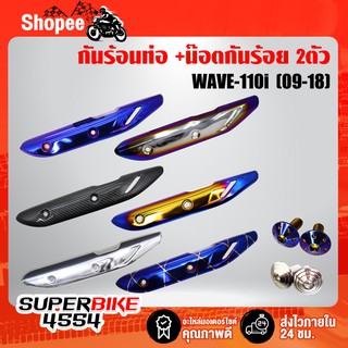 กันร้อนเวฟ110i, WAVE-110i ปี12-2020 +น๊อตกันร้อน (ในตัวเลือก)