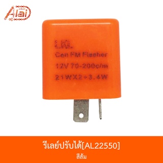 [BJNxAlaiD] AL22550 รีเลย์ปรับได้ สีส้ม ใช้ได้ทุกรุ่น