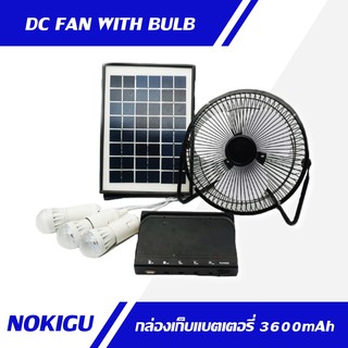 [NOKIGU] ชุดนอนนา ดีซี พัดลม โซล่าเซลล์ ชาร์จไฟบ้าน พร้อม หลอดไฟ สายชาร์จมือถือ Solar Fan DC+Light SET