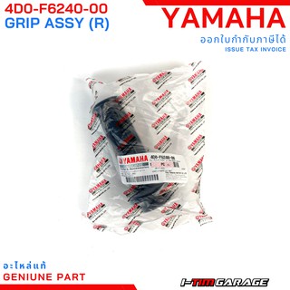 (4D0-F6240-00/4D0-F6241-00) Yamaha Fino115 ปลอกแฮนด์ ปลอกเร่งแท้ (ซ้าย-ขวา) (สีดำ)