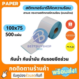 สินค้าขายดี 📦สติกเกอร์ 500 ดวง ขนาด 100*75 กระดาษปริ้นบาร์โค้ด กระดาษลาเบล กระดาษความร้อนแบบม้วน  bb99