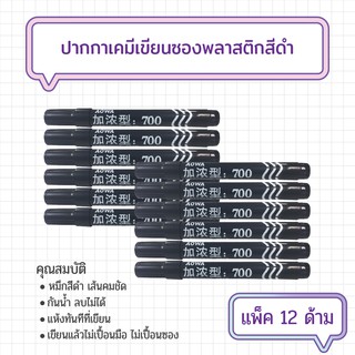 ปากกาเคมีเขียนซองพลาสติก 12 ด้าม สีดำ