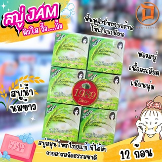 JAM สบู่น้ำนมข้าว 60 กรัม (12 ก้อน)