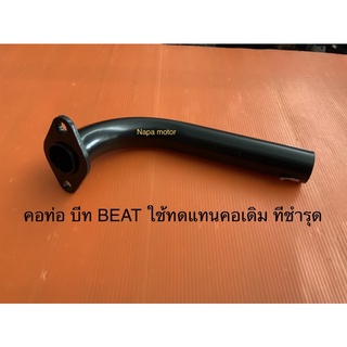 คอท่อ บีท BEAT beat Beat ใช้ทดแทนคอเดิม ท่ีชำรุด