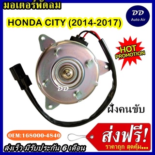 ส่งฟรี! มอเตอร์พัดลม HONDA CITY 2014-2017 (ฝั่งคนขับ) ระบายความร้อน มอเตอร์พัดลมแอร์ พัดลมหม้อน้ำ