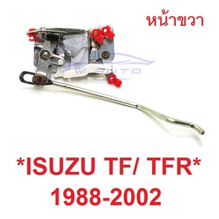 ฝั่งคนขับ ขวา กลอนล็อค ISUZU TF TFR RODEO 1988 - 2002 อีซูซุ ทีเอฟอาร์ ล๊อคประตู ที่ล็อคประตู กลอนประตู สลักประตู อะไหล่