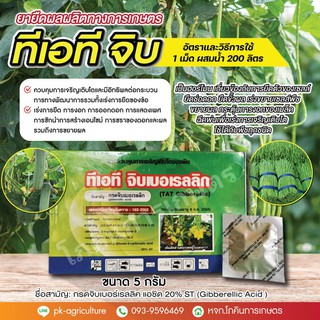 ยายืดผลผลิตทางการเกษตรทีเอที จิบ กรดจิบเบอร์เรลลิค แอซิด 20% ST (Gibberellic Acid ) ขนาด 5 กรัม