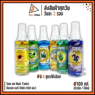 Sun on Hair Tonic ซันออน แฮร์ โทนิค 100 มล. (มี 6 สูตร) หัวฉีด/ รีฟีล
