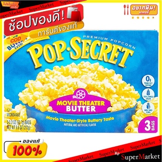 ป๊อปซีเคร็ตข้าวโพดดิบมูฟวี่สำหรับไมโครเวฟ 272กรัม Pop Secret Corn Movie Microwave 272g.