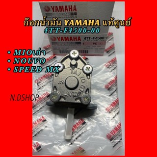 ก๊อกน้ำมัน YAMAHA แท้ศูนย์  MIOเก่า, NOUVO, SPEED MX  รหัส 4TT-F4500-00