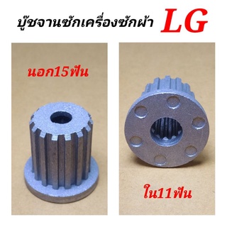 บูทจานซักเครื่องซักผ้า LG 15ฟันเฟืองนอก 11ฟันเฟืองใน บูชเฟืองในใบซัก LG เฟืองใบซัก บู๊ทในใบพัด เครื่องซักผ้าถังอัตโนมัติ