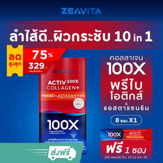 ซีวิต้า คอลลาเจน มากขึ้น 100X พลัส พรีไบโอติกส์&แอสตาแซนธิน (8ซองx1กล่อง) อาหารเสริม ยกกระชับ ลดริ้วรอย วิตามินซี