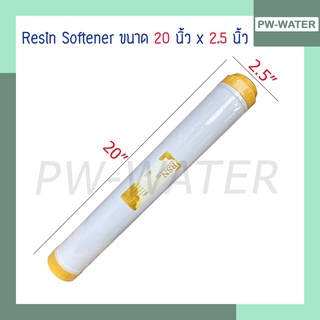 ไส้กรองน้ำ Resin  ขนาด 20นิ้ว x 2.5 นิ้ว สำหรับตู้น้ำหยอดเหรียญ