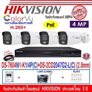 Hikvision IP Camera 4MP ColorVu  รุ่น DS-2CD2047G2-L(C) 2.8mm(4)+NVR รุ่น DS-7604NI-K1/4P(C)(1)+ชุดH2LRJ45