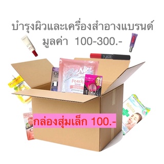 กล่องสุ่ม เครื่องสำอาง บำรุงผิว แบรนด์ต่างๆ (วันหมดอายุสินค้ามากกว่า1ปี)