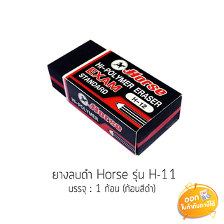 ยางลบ Horse รุ่น H-11