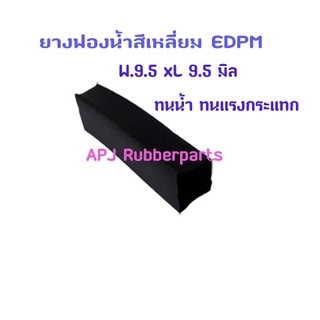 ยางฟองน้ำสีเหลี่ยม EDPM W.9.5 มิล x L.9.5 มิล (4 เมตร/ม้วน)