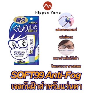 👓 SOFT99 Anti-fog เจลป้องกันฝ้าบนแว่นตา กันฝ้ากระจก ฝ้าบนฟิวเตอร์เลนส์กล้อง ขนาด10g (ใช้ได้ 100 ครั้ง) นำเข้าจากญี่ปุ่น🎌