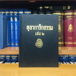 ตุลาการิกธรรมเล่ม๒ ธรรมโฆษณ์พุทธทาสภิกขุ