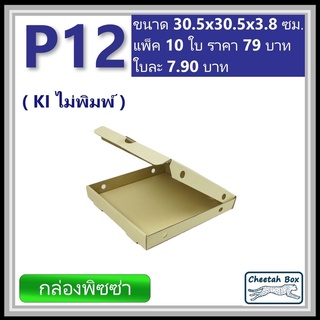 กล่องพิซซ่า 12 นิ้ว รหัส P12 ไม่พิมพ์ (Pizza Box) ขนาด 30.5W x 30.5L x 3.8H cm.
