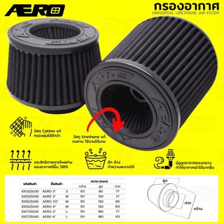 กรองอากาศรถยนต์ AERO กรองอากาศ