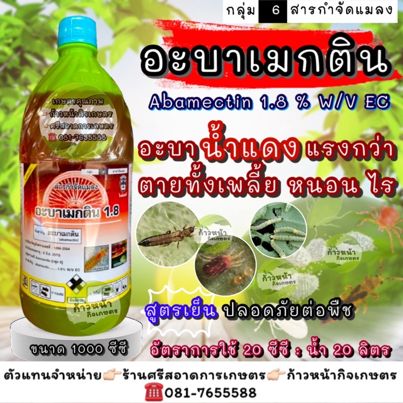 อะบาเมกติน น้ำแดง สูตรพิเศษ เพลี้ยไฟ เพลี้ยอ่อน เพลี้ยไก่แจ้  หนอนกระทู้ หนอนชอนใบ หนอนเจาะ หนอนม้วนใบ ไรแดง ไรขาว