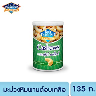บลูไดมอนด์ เมล็ดมะม่วงหิมพานต์อบเกลือ 135 ก. Blue Diamond Roasted salted Cashews 135 g.