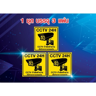 สติ๊กเกอร์บันทึกกล้องวงจรปิด กล้องวงจรปิด CCTV กล้องวงจรปิด ป้ายกล้องวงจรปิด ป้ายบันทึกกล้องวงจรปิด 24 ชั่วโมง 24H