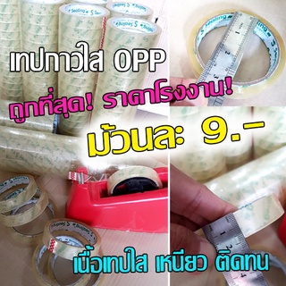 สก๊อตเทปใส ถูกสุดราคาโรงงาน ม้วนละ 9 บาท 1 แพ็ค 16 ม้วน เนื้อเทปใส เหนียวทนทาน แกนกลาง 3 นิ้วยาว 45 หลา คุ้มสุด ถูกสุด