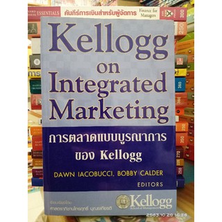 Kellogg on Integrated Markeing การตลาดแบบบูรณาการ ของ  Kellogg//มือสอง