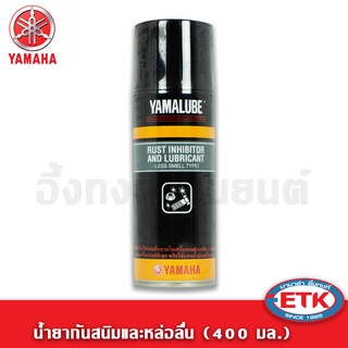 น้ำยากันสนิมและหล่อลื่น (400 มล.)