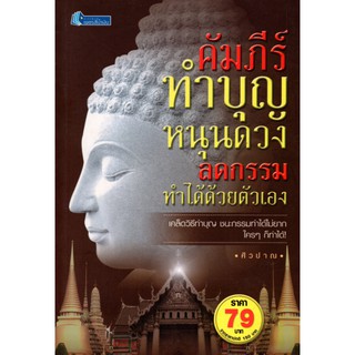 หนังสือเรื่อง  คัมภีร์ทำบุญ หนุนดวง ลดกรรม ทำได้ด้วยตนเอง