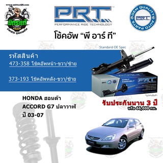 โช้คอัพหน้า-หลัง PRT HONDA ฮอนด้า Accord G7 ปลาวาฬ ปี 03-07 สตรัทแก๊ส แก๊สมาตรฐาน