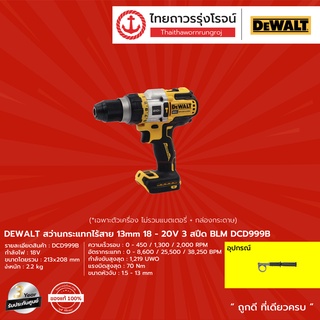 DEWALT BLM DCD999 สว่านกระแทกไร้สาย 13mm 18-20v 3สปีด รุ่น DCD999B (เครื่องเปล่า) |ชิ้น| TTR Store